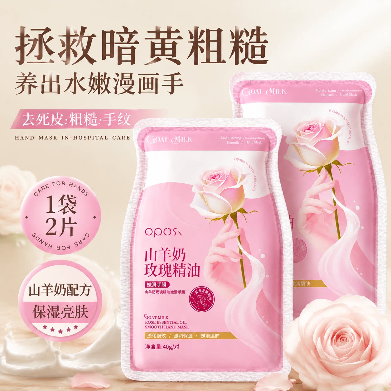 可触屏！山羊奶玫瑰精油嫩滑手膜