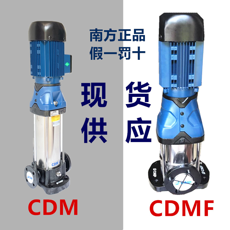 南方泵业CDM-CDMF1-3-5-10-15-20-32-65轻型立式多级离心泵增压泵