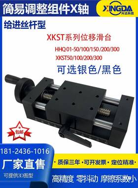 米思M款XKST50100150给进丝杆型重载型简易调整滑台微调平台
