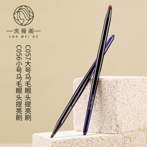 岚薇阁C056C057锥形马毛眼头卧蚕提亮刷尖锥眼部细节眼影化妆刷