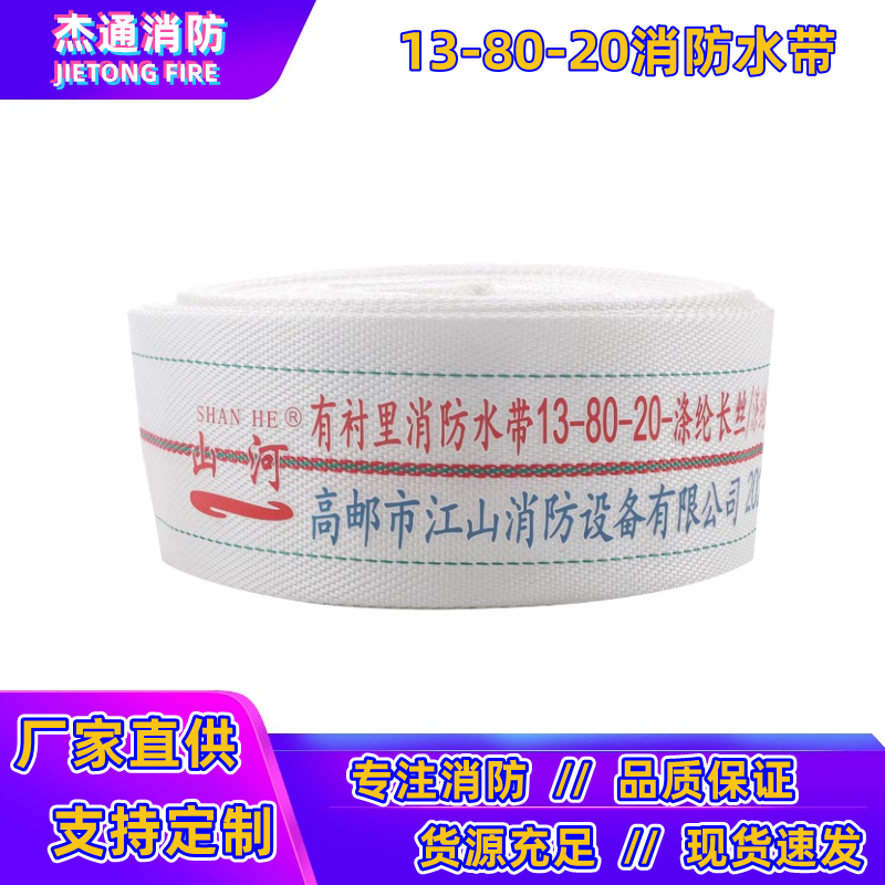 DN80聚氨酯消防水带山河牌