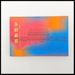 【明信片】多彩北京钞版明信片,传统点线雕刻,烫金、专色工艺