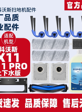 适用科沃斯扫地机X11/X11PRO上下水版尘袋滚筒拖布滚边刷滤芯配件