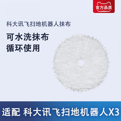 适配科大讯飞扫地机器人X3 系列专用清洁布配件清洁拖布抹布耗材