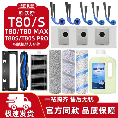 适配科沃斯T80/T80S耗材