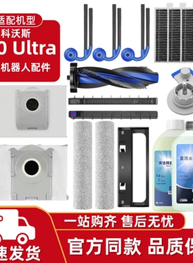 适配科沃斯T90PRO/Ultra配件上下水/水箱版集尘袋边刷清洁液耗材