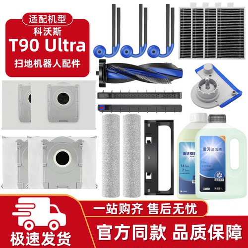适配科沃斯T90Pro/Ultra耗材