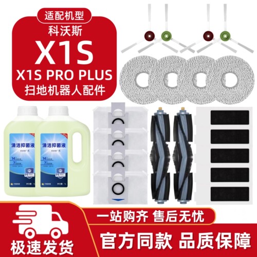 适配科沃斯X1SPROPLUS耗材