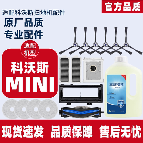 科沃斯地宝MINI耗材配件