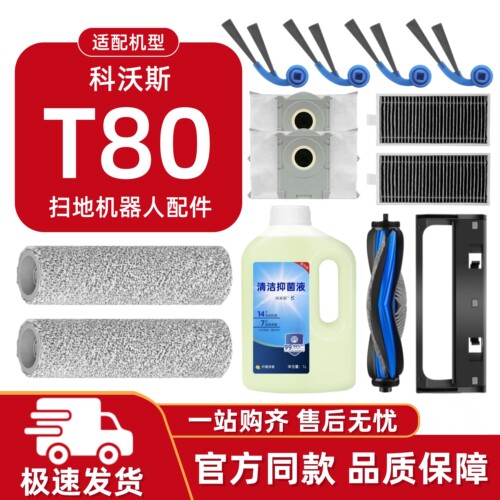 适用科沃斯T80扫地机耗材配件