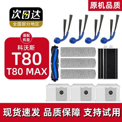 适配科沃斯T80扫地机器人配件滤网清洁液集尘袋拖布滚刷边刷耗材