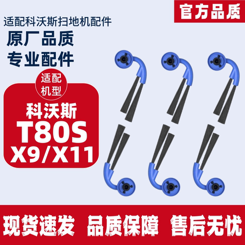 科沃斯T80S耗材边刷配件
