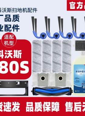适用科沃斯扫地机器人T80S滚筒拖布清洁液滚刷边刷滤芯集尘袋配件