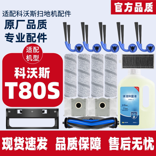 科沃斯T80S扫地机耗材配件