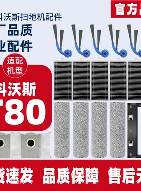 适配 科沃斯扫地机器人T80边刷滚刷滤芯集尘袋清洁液滚筒拖布配件