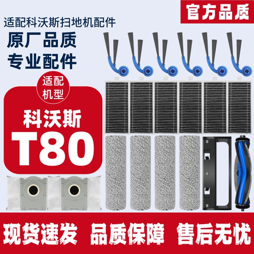科沃斯扫地机T80配件耗材