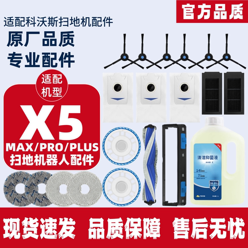 科沃斯扫地机X5配件耗材