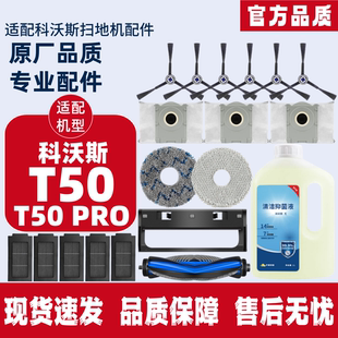 原机适配 PRO扫地机器人配件拖抹布滤芯滚边刷集尘袋 科沃斯T50