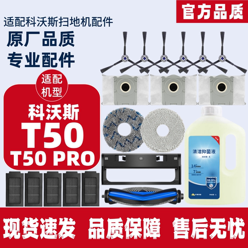 科沃斯扫地机T50PRO滤芯清洁液