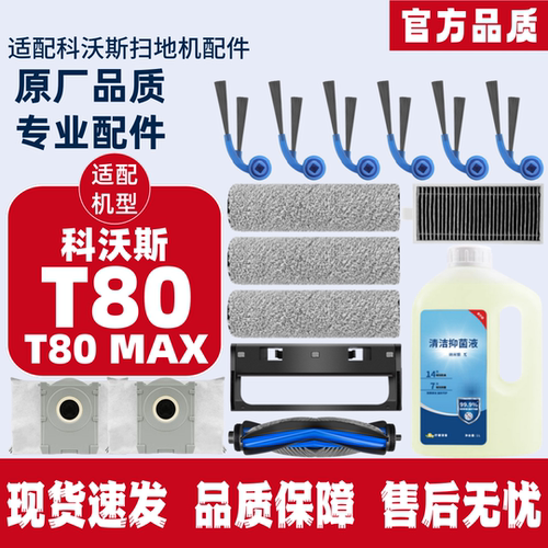 科沃斯T80耗材T80MAX配件