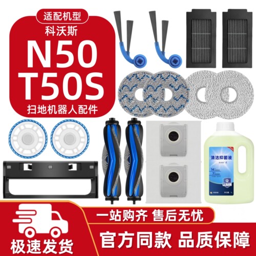 科沃斯T50S/N50扫地机耗材配件