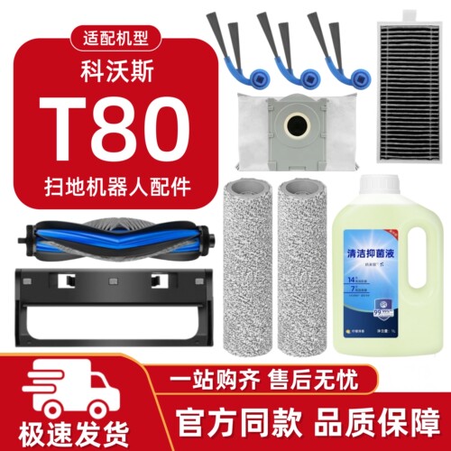 适用科沃斯T80扫地机耗材配件