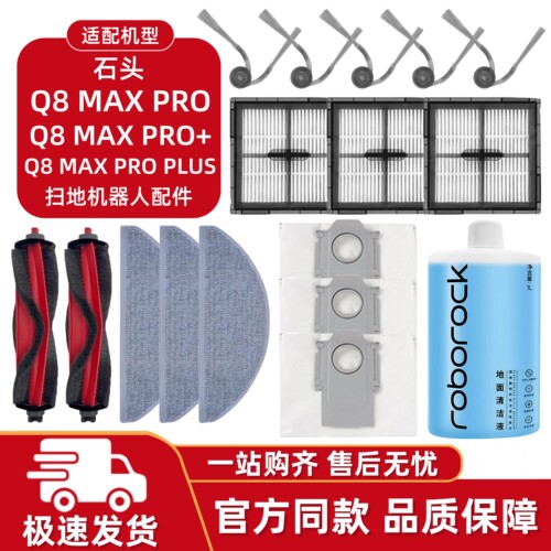 适配石头Q8MAXPRO+/PLUS配件
