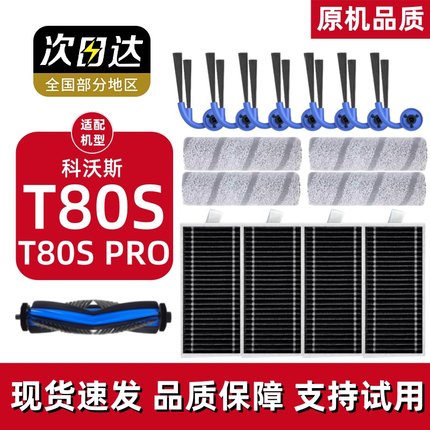 适配科沃斯扫地机T80S配件滚刷滚筒拖抹布滤网边刷滤芯消毒清洁液