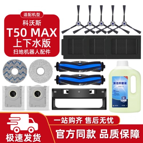适配科沃斯T50MAX上下水耗材