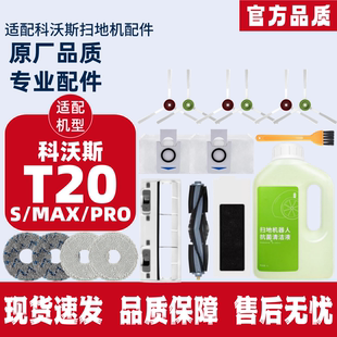 MAX滤芯清洁液尘袋拖抹布配件 PRO 适配 科沃斯扫拖地机地宝T20
