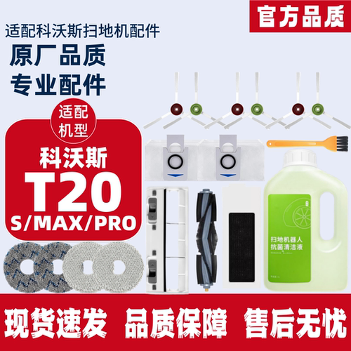 科沃斯扫地机T20MAX/PRO配件耗材