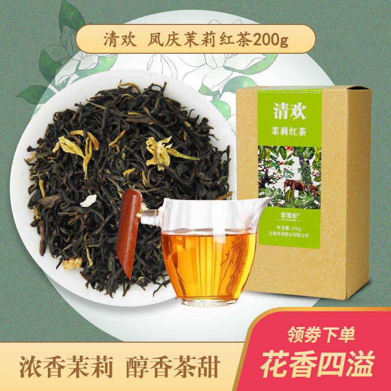 特级茉莉花200g毛峰凤庆滇红茶