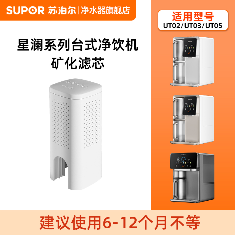 【厂发】苏泊尔UT02/UT03/UT05台式净饮机矿化滤芯富锶弱碱富钙