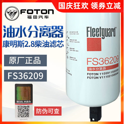福田欧马可柴滤奥铃CTX康明斯2.8燃油滤FS36209弗列加油水分离器