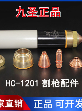 等离子切割机九圣CUT130割枪HC1201配件电极喷嘴割嘴保护帽铜外套