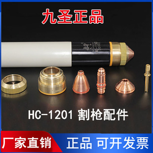 等离子切割机九圣CUT130割枪HC1201配件电极喷嘴割嘴保护帽铜外套