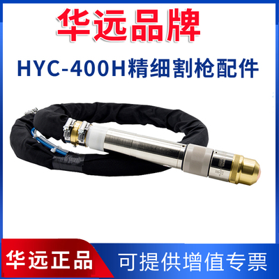 华远精细等离子枪HYC-400H耗材配件电极HY01204喷嘴HY01404保护帽