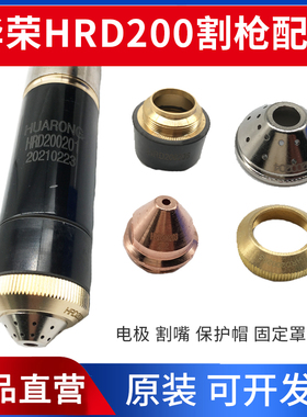 华荣原装HRD200割枪电极HRD200202喷嘴200203固定罩等离子配件