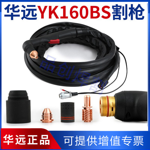 易快YK160-BS原装正品华远HYC160-BS通用数控原装弯柄割枪配件