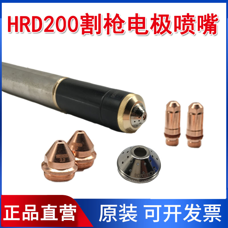 华荣电极HRD200202喷嘴HRD200203保护帽HRD200204等离子切割配件