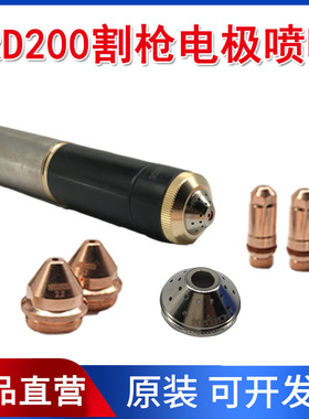 华荣电极HRD200202喷嘴HRD200203保护帽HRD200204等离子切割配件