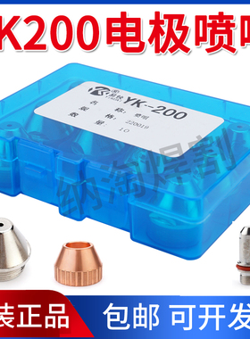 原装易快YK200电极喷嘴华远等离子割枪配件YK200106割嘴保护帽