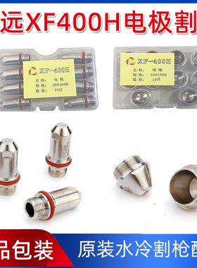 华远XF-400H电极割嘴 电极400100H 喷嘴400250H 400230H 400280H