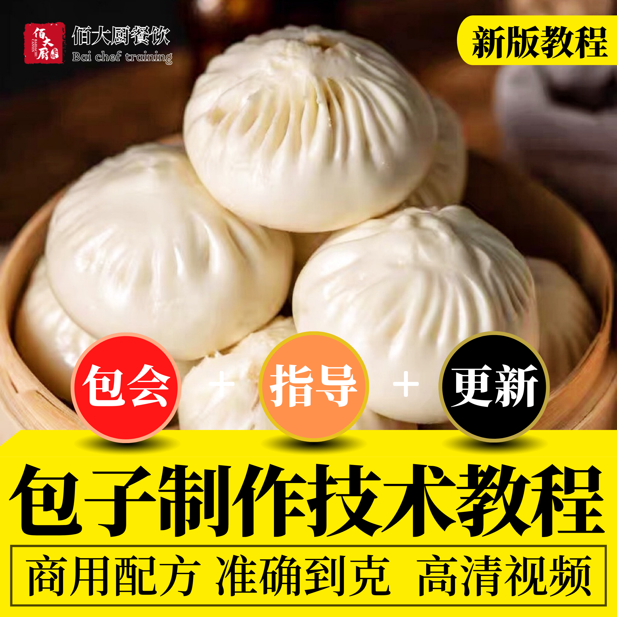 包子的制作技术配方餐饮技术培训包子秘方视频教程小吃早点开店