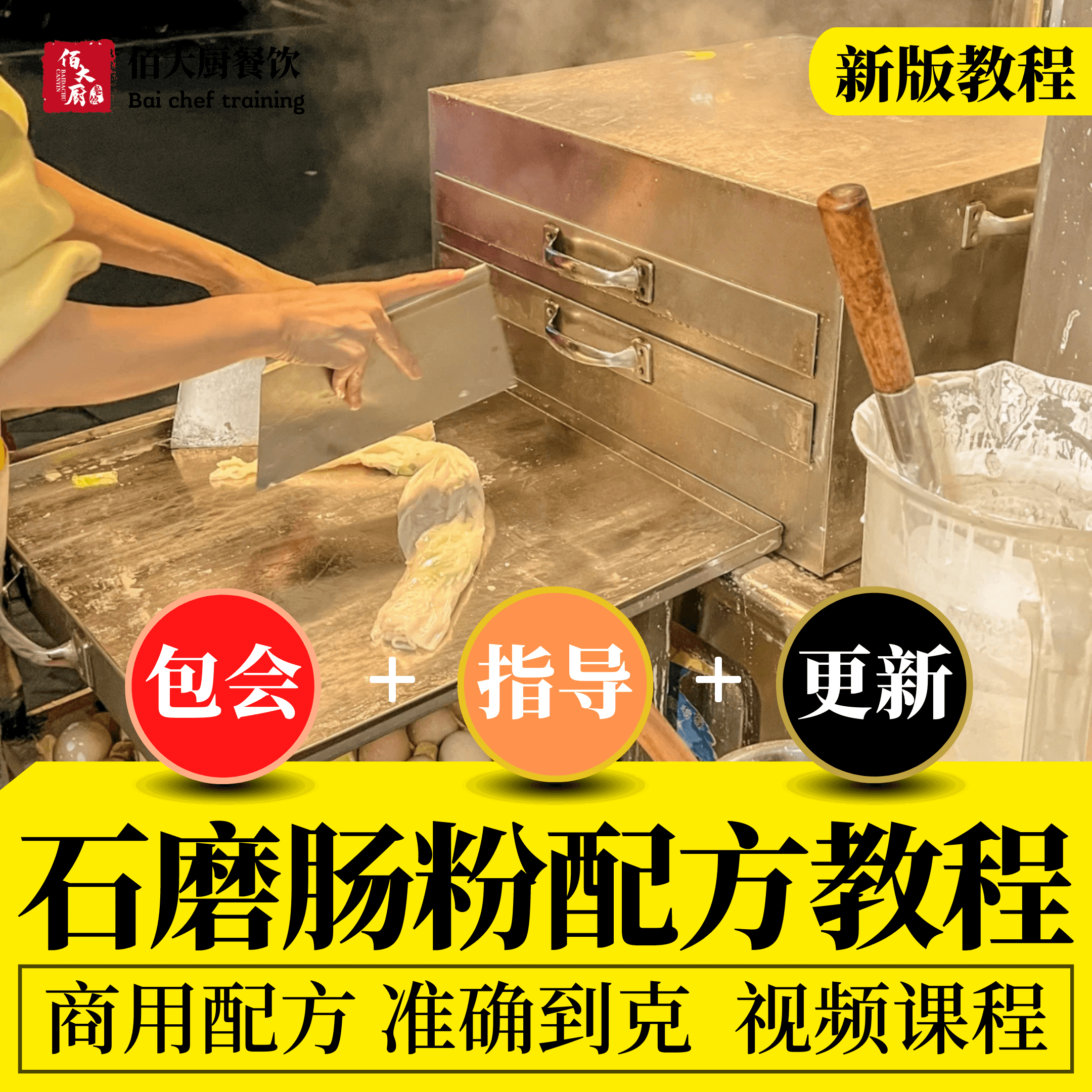 广东石磨肠粉技术配方料酱汁做法生活文艺兴趣培训