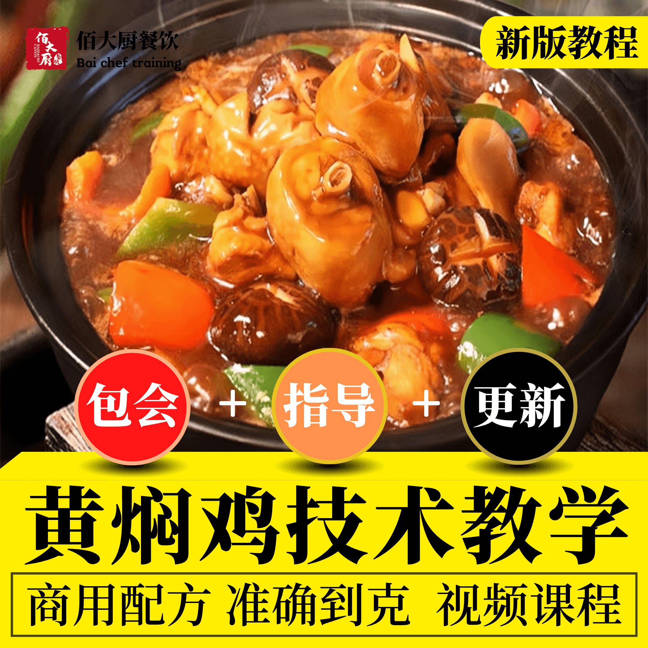 正宗黄焖鸡米饭商用开店技术配方酱汁料做法学习全套教学视频课程
