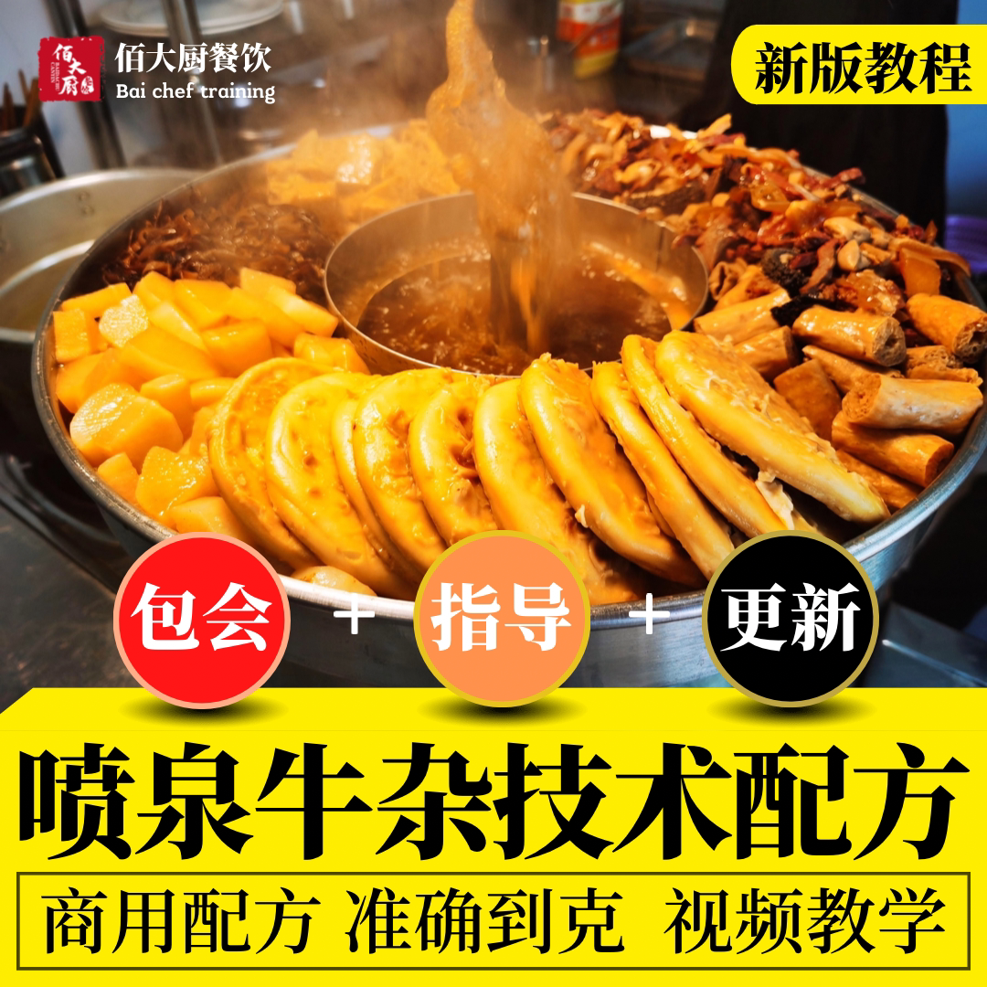 喷泉牛杂制作技术配方新版商用调料做法配方开店摆摊视频教程港式