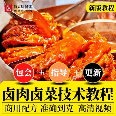 卤肉卤菜制作技术视频教程商用开店配方料包教学课程做法学习培训