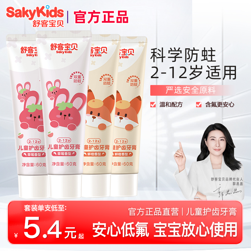 舒客宝贝儿童护齿牙膏含氟防蛀2-3-6到12岁换牙期宝宝官方正品
