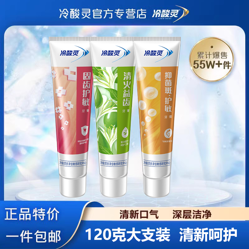 【天猫U先】冷酸灵牙周护理护龈清火抗敏120g牙膏官方正品